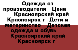 Одежда от производителя › Цена ­ 100 - Красноярский край, Красноярск г. Дети и материнство » Детская одежда и обувь   . Красноярский край,Красноярск г.